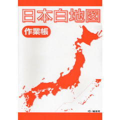 日本白地図作業帳