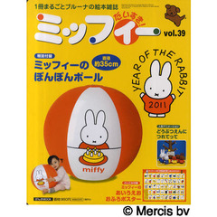 ミッフィーだいすき！　１冊まるごとブルーナの絵本雑誌　ｖｏｌ．３９