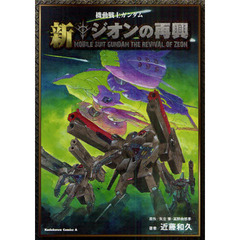 機動戦士ガンダム新ジオンの再興