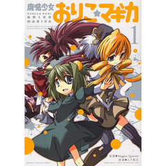魔法少女　おりこ☆マギカ　1