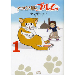 アラビア猫のゴルム　１