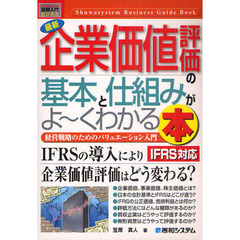 最新企業価値評価の基本と仕組みがよ～くわかる本　ＩＦＲＳ対応　経営戦略のためのバリュエーション入門