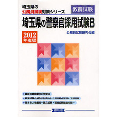 埼玉県の警察官採用試験Ｂ　教養試験　２０１２年度版