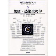 現代生物科学入門　５　免疫・感染生物学