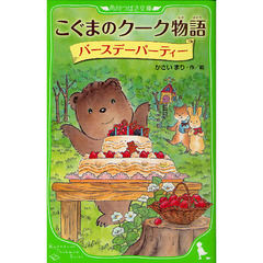 こぐまのクーク物語　〔３〕　バースデーパーティー