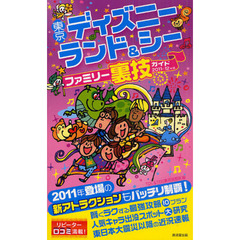東京ディズニーランド＆シーファミリー裏技ガイド　２０１１～１２年版