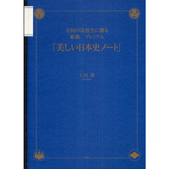 美しい日本史ノート　全国の高校生に贈る最強プレミアム