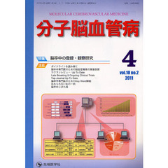 分子脳血管病　ｖｏｌ．１０ｎｏ．２（２０１１－４）　特集・脳卒中の登録・観察研究