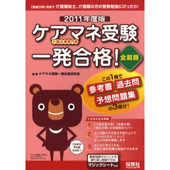 ケアマネ受験一発合格！全範囲　この１冊で参考書過去問予想問題集の３冊分　２０１１年度版