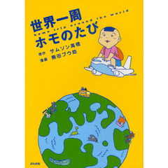 世界一周ホモのたび