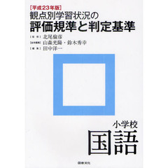観点別学習状況の評価規準と判定基準　平成２３年版小学校国語