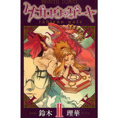 タブロウ・ゲート　２