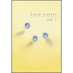 Ｌｏｖｅ　Ｌｅｔｔｅｒ　上