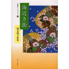 海近き街　岡本陽子歌集