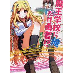 魔王学校に俺だけ勇者！？　３時間めっ☆