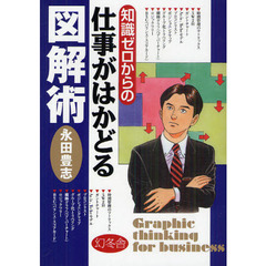 知識ゼロからの仕事がはかどる図解術