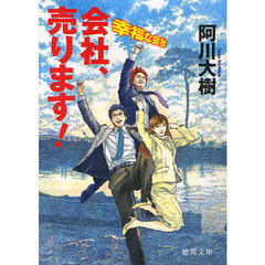 会社、売ります！