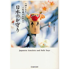 日本のお守り　神さまとご利益がわかる