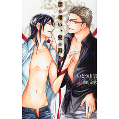 恋の報い、愛の渇き