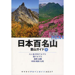 日本百名山登山ガイド　下　八ケ岳・中央アルプス　南アルプス・北陸・近畿　中国・四国・九州