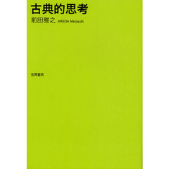 古典的思考