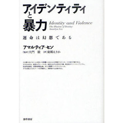アイデンティティと暴力　運命は幻想である