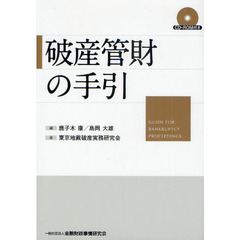 破産管財の手引