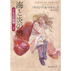 海と炎の娘
