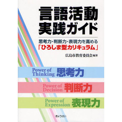 言語活動実践ガイド　思考力・判断力・表現力を高める「ひろしま型カリキュラム」