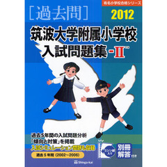 筑波大学附属小学校入試問題集　過去５年間（２００２～２００６）　２０１２－２
