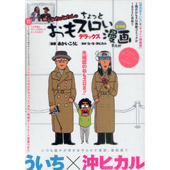 ういちとヒカルのちょっとおもスロい漫画 - 通販｜セブンネットショッピング