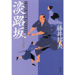 淡路坂　書き下ろし時代小説