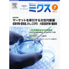 Ｍｏｎｔｈｌｙミクス　医療情報＆マーケティング　２０１１－７　マーケットを牽引する次世代新薬　１０年度製薬各社の決算総括