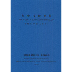 科学技術要覧　平成２３年版