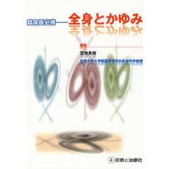 全身とかゆみ　臨床医必携