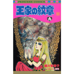 王家の紋章　５６