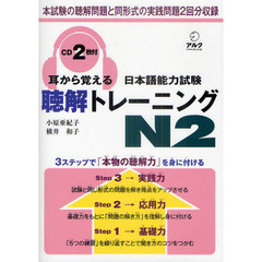 耳から覚える日本語能力試験聴解トレーニングＮ２