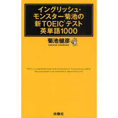 イングリッシュ・モンスター菊池の新ＴＯＥＩＣテスト英単語１０００