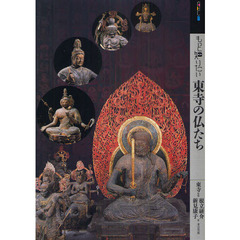 もっと知りたい東寺の仏たち