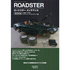 ロードスターメンテナンスＢＯＯＫ　１０万ｋｍ過ぎたら交換したいパーツと交換方法　１９８９～１９９７