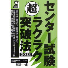 センター試験超ラクラク突破法　２０１３