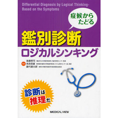 症候からたどる鑑別診断ロジカルシンキング