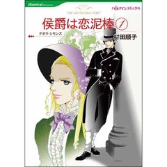 侯爵は恋泥棒　１