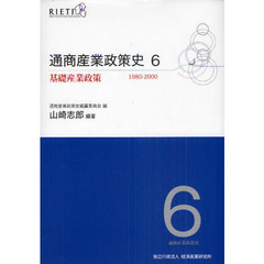 通商産業政策史　１９８０－２０００　第６巻　基礎産業政策