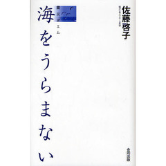 海をうらまない　震災ポエム