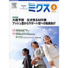Ｍｏｎｔｈｌｙミクス　医療情報＆マーケティング　２０１１－８　大胆予測生き残るＭＲ像プッシュ型からサポート型への転換急げ