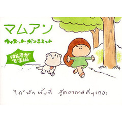 マムアン　げんきがでる編