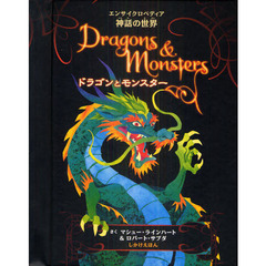 ドラゴンとモンスター