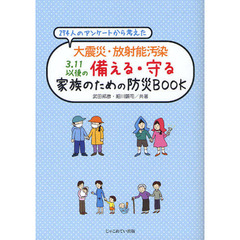 ２７４人のアンケートから考えた大震災・放射能汚染３．１１以後の備える・守る家族のための防災ＢＯＯＫ