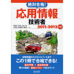 絶対合格！応用情報技術者　２０１１－２０１２年版